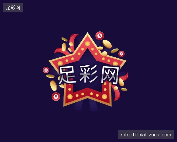 解读足彩网官网